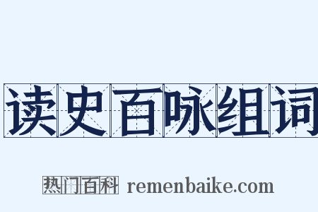 读史百咏组词是什么意思的图片